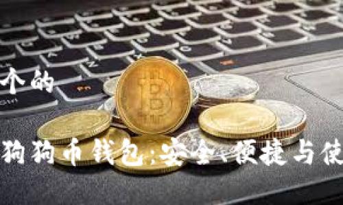 思考一个的

在线版狗狗币钱包：安全、便捷与使用指南