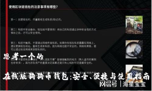 思考一个的

在线版狗狗币钱包：安全、便捷与使用指南