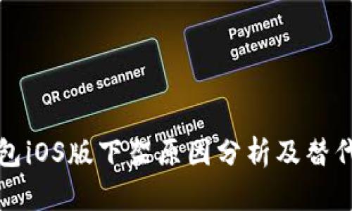 TP钱包iOS版下架原因分析及替代方案