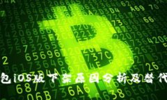 TP钱包iOS版下架原因分析及替代方案