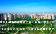    如何安全退出TP钱包账户  /  guanjianci  TP钱包,