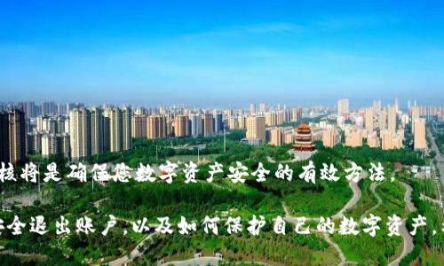    如何安全退出TP钱包账户  / 

 guanjianci  TP钱包, 加密货币, 数字资产, 钱包安全  /guanjianci 

在现代数字化的时代，越来越多的人开始使用加密货币进行投资与交易。而TP钱包，一个专为数字资产管理而设计的高效工具，因其便捷性和安全性受到了广泛关注。然而，许多用户在使用TP钱包的过程中，常常会对如何安全且彻底地退出账户产生疑惑。本文将从多个方面对TP钱包的账户退出进行详细分析。

1. 了解TP钱包的基本功能

TP钱包是一个功能强大的加密货币钱包，支持多种数字资产的管理，包括比特币（BTC）、以太坊（ETH）、以及各种ERC-20代币。它的主要功能有：数字资产存储、交易记录查看、行情监测、资产转账等。与传统钱包不同，TP钱包的用户可以在一个应用内部管理不同类型的加密资产，这极大地提升了充值和提现的效率。

在深入讨论如何退出TP钱包账号之前，我们需要理解TP钱包的具体定义及其功能。TP钱包的界面友好，操作简单，适合各种层次的加密货币用户。提供的安全保障功能也让用户在进行交易时少了一分担忧。

2. 为什么需要退出TP钱包账户

退出TP钱包账户的原因有很多。首先，如果您正在使用公共或共享设备，安全问题是首要考虑的因素。此时，及时退出账户确保您的数字资产不会受到他人的侵害。其次，当您决定不再使用该钱包，或者考虑切换到其他更适合您需求的钱包时，退出账户也是必要的步骤。

此外，账户异常操作、被盗风险也是需要考虑的因素。为了保护您的数字资产，对于不常使用的账户，及时退出也能够降低被盗风险。无论是什么原因，理解如何正确退出TP钱包账户，将对于保障用户的数字资产安全有重要意义。

3. TP钱包的安全退出步骤

为了安全退出TP钱包，请遵循以下步骤：

ol
li首先，打开TP钱包应用程序。确保您处于主界面。/li
li在主界面，找到并点击右下角的“个人中心”图标。/li
li在个人中心页面，向下滚动找到“设置”选项并点击进入。/li
li在设置页面，您会看到“账号管理”或“安全退出”选项，点击此选项。/li
li点击“退出登录”或“注销”。系统会提示您确认。/li
li确认您希望退出账户。此时，TP钱包会要求您输入密码或进行指纹验证以确保是您本人在操作。/li
li完成验证后，系统将自动退出您的账户，并返回到登录页面。/li
/ol

通过以上步骤，您可以安全地退出TP钱包账户。然而，即使您已经退出账户，注意对设备本身的安全保护仍然很重要，包括定期清理应用缓存和历史记录，确保其他用户无法获取到您的私人信息。

4. 常见问题解答

用户在使用TP钱包时，通常会对账户的安全性、恢复、以及数据隐私等方面存在疑问。以下是四个常见的问题及其详细解答：

问题1：如果我忘记TP钱包的登录密码，该如何找回？

如果您忘记了TP钱包的登录密码，首先不要惊慌。TP钱包通常会提供找回密码的功能。以下是您可以采取的步骤：

ol
li打开TP钱包应用，进入登录界面。/li
li在登录界面的密码输入框旁，寻找“忘记密码”或“找回密码”的链接，点击进入。/li
li系统将提示您输入与账户关联的邮箱或手机号码，用于发送重置密码的验证码。/li
li检查您的邮箱或手机，获取验证码，并输入到系统中。/li
li根据提示设置新密码，并确认该新密码。/li
/ol

设置完成后，您可以使用新密码登录TP钱包。如果您未能通过上述步骤找回密码，联系TP钱包的客户支持团队也许是一个可行的方案。他们可以为您提供进一步的协助和指引。

问题2：TP钱包是否支持资产迁移？

是的，TP钱包支持资产迁移。资产迁移指的是将您的加密资产从一个钱包转移到另一个钱包的过程。TP钱包允许用户将资产导出为私人密钥或助记词，从而在其它钱包中进行恢复。具体步骤如下：

ol
li在TP钱包中，找到您要迁移的数字资产。/li
li查看资产详情，找到“导出”或“转移”选项。根据实际情况，选择相应的操作。/li
li如果选择导出，系统会提示您记录下私人密钥或助记词，并确保保存在安全的地方。/li
li在新的钱包中，根据其提供的恢复选项，输入您的私人密钥或助记词以完成导入。/li
/ol

迁移完成后，确保原钱包中的资产已被成功转出。同时，建议用户在迁移过程中的网络连接要稳定，以防中途中断造成的资产损失。

问题3：在TP钱包中，如何保护我的隐私和安全？

保护数字资产的隐私和安全是每个TP钱包用户所需关注的重要问题。以下是一些建议，以加强账户安全和隐私保护：

ol
li设置复杂的密码：选择强密码，包括字母、数字及特殊字符。避免使用与个人信息有关的简单密码。/li
li启用双重验证（2FA）：如果TP钱包支持2FA，务必启用它。在登录时加入第二层身份验证会显著提高账户的安全性。/li
li定期更新密码：定期更换密码可减少账户被破解的风险。在大型交易或操作之前，及时修改密码也是一个良好的习惯。/li
li备份助记词和私钥：确保将这些关键信息保存在安全的地方，避免丢失。/li
li只在trusted networks使用钱包应用：避免在其他人不安全设备或公共Wi-Fi上操作TP钱包，以防被黑客攻击。/li
/ol

暗网风波频现，用户在进行交易时需要警惕诱导攻击，保持警惕性至关重要。确保您了解哪些是钓鱼电话或钓鱼网站，不随便点击链接或进入不熟悉的网站。

问题4：如果我不再使用TP钱包，该如何处理？

如果您决定不再使用TP钱包，您可以选择完全删除应用或将其停用。但在此之前，请确保您的数字资产已安全转移或处理，确保不留下任何敏感信息。以下是简单的步骤：

ol
li首先，将您在TP钱包里的所有资产转移到其他钱包，确保所有交易经过确认。/li
li检查钱包内的任何定期订阅或服务，取消所有相关内容。/li
li接下来，可以卸载TP钱包应用，从设备中删除。/li
li如果使用相应的账户信息在TP钱包官方网站上注册过，建议您自行联系客服，询问是否需要手动申请关闭账户。/li
/ol

总的来说，有必要定期评估使用的数字钱包，确保您选择的工具能够满足您日益更新的需求。采用主动的保护措施以及适时的账户审核将是确保您数字资产安全的有效方法。

总结来说，TP钱包作为一种主流的加密货币管理工具，为用户提供了许多便利和安全的功能。在使用过程中，用户应当充分了解如何安全退出账户，以及如何保护自己的数字资产。希望本文能为您提供帮助，让TP钱包的使用过程更加顺利和安全。