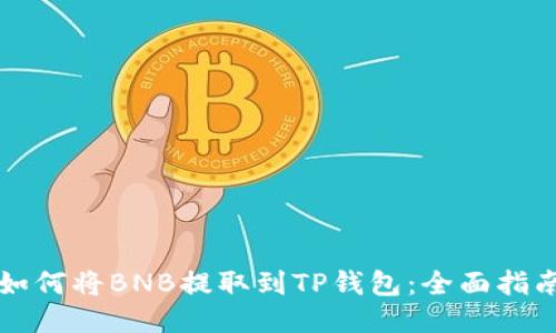 如何将BNB提取到TP钱包：全面指南