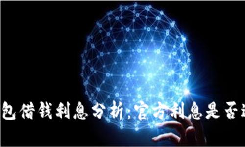 OP钱包借钱利息分析：官方利息是否过高？