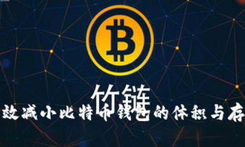 如何有效减小比特币钱包的体积与存储需求