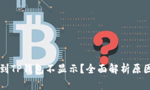 为什么提币到TP钱包不显示？全面解析原因及解决方法