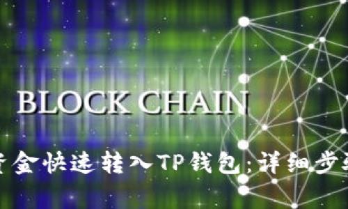 如何将欧意资金快速转入TP钱包：详细步骤与注意事项