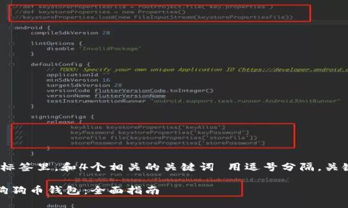 思考一个的，放进标签里，和4个相关的关键词 用逗号分隔，关键词放进标签里： 

如何导入和备份狗狗币钱包：全面指南