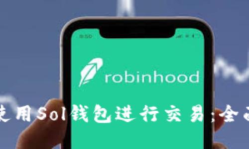 如何使用Sol钱包进行交易：全面指南