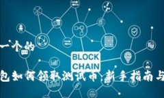 思考一个的TP钱包如何领取测试币：新手指南与技