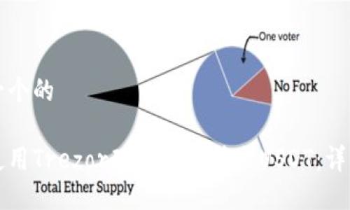 思考一个的

如何使用Trezor硬件钱包转出USDT：详细指南