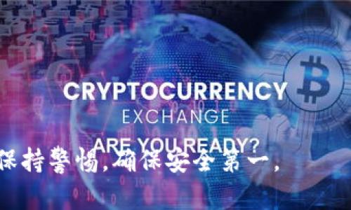 TP钱包是一种数字货币钱包，主要用于管理和存储各类加密货币，包括但不限于以太坊（ETH）、比特币（BTC）等。美元是一种法定货币，有着广泛的金融和商品交易基础。TP钱包和美元并不相同，但它可以支持与美元相关的数字资产或代币。

以下是一些详细的信息：

### TP钱包的基本功能

TP钱包是一款多功能的数字资产管理工具，使用户可以方便地存储、发送和接收多种加密货币。用户通过TP钱包可以：

1. **存储多种资产**：TP钱包支持多种主流数字货币，用户可以在一个钱包中管理不同类型的资产。
   
2. **快速交易**：用户可以轻松发送和接收加密货币，操作简单而快速。
   
3. **安全性**：TP钱包通常会提供多个安全措施，如私钥管理、助记词备份等，保障用户资产的安全。

4. **参与DeFi与DApp**：通过TP钱包，用户可以参与去中心化金融（DeFi）项目，访问各种去中心化应用（DApp）。

### TP钱包的资产兑换与美元的关系

虽然TP钱包本身不等于美元，但它可以与美元相关的加密资产进行交换。例如，用户可以通过TP钱包将加密货币兑换为与美元挂钩的稳定币（如USDT）：

1. **稳定币简介**：稳定币是一类与法定货币（如美元）挂钩的加密货币，它们的价值相对固定，通常用于抵御市场波动。

2. **兑换过程**：用户可以将比特币或以太坊等加密货币兑换为USDT等稳定币，从而实现与美元的间接转换。

3. **应用场景**：通过这种方式，用户能够在去中心化交易所（DEX）上进行交易，或者用于参与DeFi协议与收益 farming。

### TP钱包与法定货币的合作

TP钱包在某些情况下可能与法定货币，如美元，产生直接或间接的联系：

1. **法币入金**：一些交易所和钱包应用支持将法定货币直接转入用户的数字钱包，这样用户就可以在钱包内持有对应的数字资产。

2. **提现至法币**：用户在通过TP钱包交易后，可以选择将收益提现到银行账户，这通常需要通过某些交易所进行。

3. **跨境交易与汇款**：TP钱包的使用可以让用户在全球范围内快速转移资产，而不受传统银行系统的限制。

### 总结

TP钱包是一款功能强大的数字资产管理工具，但它并不等于美元。用户可以通过TP钱包管理多种加密货币，并与美元及其他法定货币进行间接交易。通过金融科技的发展，用户在加密货币和法币之间的转换变得更加灵活。

---

## 可能的相关问题

### 1. TP钱包怎么安全存储加密货币？
安全存储加密货币是用户使用TP钱包时最重要的考虑因素之一。

### 2. 如何将TP钱包中的加密货币兑换成法币？
兑换流程涉及多个步骤，包括将资产转到交易所。我们将详细分析这个过程。

### 3. TP钱包是否支持所有类型的加密货币？
不同的钱包支持的加密货币数量和种类不同，我们来探讨TP钱包的具体支持情况。

### 4. 如何选择合适的钱包来存储加密资产？
选择钱包时需要考虑多种因素，例如安全、用户体验、支持的资产等，我们将逐一分析这些因素。

### 1. TP钱包怎么安全存储加密货币？

在使用TP钱包存储加密货币时，安全性无疑是用户必须首要考虑的因素。随着网络攻击和黑客入侵事件的增多，保护个人资产的安全显得尤为重要。

首先，用户需要确保生成强大的私钥。TP钱包通常会为用户提供私钥和助记词，用户应妥善保管这些信息，切不可轻易分享给他人。此外，建议将私钥写在纸上并存放在安全的地方，避免在网络设备上保存。

其次，TP钱包的安全性还体现在其多重签名功能上。多重签名钱包需要多个密钥来完成一笔交易，这样即使一个密钥被黑客获取，资产仍然是安全的。

再者，用户还可以选择启用2FA（双因素认证）。在进行交易或者访问钱包时，系统会要求输入附加的身份验证信息，这进一步增加了安全性感。此外，建议用户定期核对自己的钱包地址和交易记录，及时发现异常的交易。

最后，保持软件更新也至关重要。TP钱包开发团队会定期推出更新版本，修复潜在的安全漏洞，用户应确保使用最新版本的应用程序。

### 2. 如何将TP钱包中的加密货币兑换成法币？

将TP钱包中的加密货币兑换成法币有多种方式，通常需要通过中心化交易所进行。以下是具体的步骤：

首先，选择一个支持法币交易的中心化交易所，如币安、Coinbase等。用户需要在这些平台上注册账户并完成身份验证（KYC）来合规交易。

接下来，用户需要将TP钱包中的加密货币转入所选择的交易所。在交易所找到“充值”功能，获取该交易所提供的充值地址，并在TP钱包中进行转账操作。需要注意的是，不同的交易所支持不同类型的加密货币，用户应确保选择正确的资产进行转移。

资产到达交易所后，用户可以选择将其兑换成法币。根据市场行情，选择合适的时间进行交易，尽量避免因价格波动而造成损失。

交易完成后，用户可以在交易所申请提现，将法币转入银行账户。需要注意的是，不同交易所对提现的手续费和处理时间有不同规定，用户在兑换时需仔细阅读相关条款。

通过这种方式，用户可以相对快捷地将TP钱包中的资产转化为法定货币，实现资金流动。

### 3. TP钱包是否支持所有类型的加密货币？

TP钱包并不是支持所有种类的加密货币，但其支持的资产种类相对较广。具体来说，TP钱包一般支持以下几个主要类别的数字资产：

首先，TP钱包支持排名前列的主流加密货币，如比特币（BTC）、以太坊（ETH）、莱特币（LTC）等。这些资产在加密市场上拥有较高的流动性和市场占有率。

其次，除了主流币种外，TP钱包还支持一些知名的ERC20代币。这些代币大多与某个特定项目或平台相关，用户可以在TP钱包中自由存储和管理。

然而，不同版本或应用商店中的TP钱包的功能可能会有所差异，因此，用户在使用TP钱包前，建议检查其官方网站或用户协议，确认所支持的具体币种和代币类型。

总的来说，虽然TP钱包不尽可能支持所有加密货币，但其支持的主流币种和知名代币已经足够满足一般用户的需求。

### 4. 如何选择合适的钱包来存储加密资产？

选择合适的钱包来存储加密资产并不是一件轻松的事情，因为市场上存在多种钱包类型，用户需根据个人需求来做出选择。

首先，用户需考虑钱包的类型。一般来说，钱包可以分为热钱包和冷钱包。热钱包如TP钱包等，能够随时随地进行交易，更加方便；冷钱包则适合长期存储资产，其安全性相对更高，可以有效防止外部攻击。

其次，用户还需关注钱包的安全性。优质的钱包应该具备多重签名、2FA认证、私钥加密等多种安全功能。此外，用户在选择钱包时，可以考虑社区口碑，选择那些得到了广泛认可和信任的钱包产品。

再者，使用便捷也是一个重要因素。用户在选择钱包时，应该关注钱包的用户界面和操作流程，确保能够快速、流畅地进行各种操作。

最后，考虑钱包的兼容性也是必要的。有些钱包可能只支持特定类型的资产，用户在选择前要确保所选钱包能够满足自己的需求。

通过以上几个方面的考虑，用户可以更好地选择合适的加密货币钱包，保障资产的安全。 

---

以上是关于TP钱包及其与美元关系的详细介绍，以及相关问题的解答。对于任何数字资产管理工具，用户需保持警惕，确保安全第一。