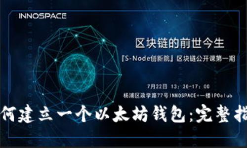 如何建立一个以太坊钱包：完整指南