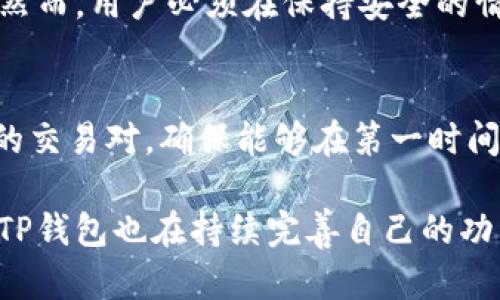   最新TP钱包官网下载与使用指南 / 

 guanjianci TP钱包, 加密货币, 数字资产, 钱包安全 /guanjianci 

什么是TP钱包？
TP钱包是一个多功能的加密货币钱包，专注于为用户提供安全、便捷的数字资产管理解决方案。TP钱包支持多种主流的数字货币，包括以太坊、比特币、莱特币等，用户可以在一个平台上方便地进行资金的存取、转账和交易。这款钱包以其用户友好的界面和强大的安全性能而受到广泛欢迎，旨在帮助用户更好地管理和保护他们的数字资产。

随着加密货币的兴起，越来越多的人开始关注如何安全地存储和管理这些数字资产。TP钱包为此提供了一整套解决方案，它不仅支持多个操作系统（如iOS和Android），而且用户可以在智能手机上灵活操作，使移动端的数字资产管理变得更加方便。

通过TP钱包，用户可以生成多个地址，以便于管理和分类不同的数字资产。此外，TP钱包还内置了多种交易功能，支持用户在钱包内部直接进行交易，不需要借助第三方交易所，这更大程度上提高了资金的安全性和使用效率。

TP钱包的主要功能有哪些？
TP钱包作为一款全面综合的加密货币钱包，它具有多个功能来满足不同用户的需求。以下是TP钱包的一些主要功能：

ul
    listrong多种数字资产支持：/strongTP钱包支持多种类型的加密货币，用户可以在一个钱包管理不同资产，这方便了用户的资金管理。/li
    listrong去中心化交易：/strongTP钱包内置有去中心化的交易功能，用户可以在钱包内直接进行交易，避免资金转移至第三方平台所带来的风险。/li
    listrong安全性设置：/strongTP钱包拥有多重安全设置，包括指纹识别、动态密码等，确保用户的数字资产安全。/li
    listrong用户友好的界面：/strongTP钱包以的界面设计，提升了用户的使用体验，即便是新手用户也能迅速上手。/li
    listrong钱包备份与恢复：/strong用户可以轻松备份和恢复自己的钱包，确保在设备丢失或损坏的情况下能顺利找回资产。/li
/ul

如何下载最新的TP钱包官网版本？
下载最新的TP钱包官网版本是确保用户获取最新和最安全版本应用的关键步骤。用户可以遵循以下路径来完成下载：

第一步，打开浏览器，访问TP钱包的官方网站。在官网上，用户可以找到各个版本的下载链接，包括适用于iOS和Android系统的应用。此外，官网的信息通常会提供最新版本的更新日志，以便用户了解新版本的增加特性与改变。

第二步，点击相应的下载链接，将应用程序下载到自己的手机或设备中。在下载过程中，确保网络连接稳定，以避免下载中断。同时也要确保下载的文件来自官方渠道，以降低被篡改的风险。

第三步，下载完成后，根据提示进行安装。对于Android用户，可能需要在安装过程中允许安装来源于未知来源的应用，以确保顺利完成安装。

第四步，安装完成后，打开TP钱包应用，根据提示创建新钱包或导入已有钱包即可开始使用。

TP钱包的安全性如何保障？
TP钱包在安全性方面采取了一系列措施来保护用户的数字资产。以下是几点主要的安全保障措施：

首先，TP钱包采用了高强度的加密算法来保护用户的数据和交易信息。所有的敏感信息，包括私钥和交易记录，都经过加密处理，防止黑客攻击或数据泄露。

其次，TP钱包支持多重身份验证机制，如指纹识别、面部识别等，只有经过用户身份验证后才能进行敏感操作，如发送资金或修改安全设置。这有效阻止了未经授权的交易，提高了账户安全性。

再者，TP钱包提供了钱包备份及恢复功能，用户可以将自己的钱包备份到安全位置，如云存储或外部硬盘。这样一来，即使手机丢失或损坏，用户也可以通过备份找回自己的资产。

最后，TP钱包定期更新安全系统，修复安全漏洞。用户应定期关注更新提示，确保自己使用的是最新版本。此外，建议用户定期更换密码和保持手机操作系统的最新状态，以提高整体安全性。

如何使用TP钱包进行交易？
TP钱包的交易过程相对简单明了，用户只需按照以下步骤操作即可完成交易：

第一步，打开TP钱包，确保你的钱包已经成功创建并完成备份。登录后，点击“发送”或“接收”按钮，根据你的需求选择相应的功能。

第二步，如果选择“发送”，用户需要输入接收方的地址、发送的金额及可能的备注信息；如果选择“接收”，则系统会生成一个二维码或地址，用户可以将其分享给付款方，等待对方发送资金。

第三步，确认交易信息无误后，输入钱包密码或进行指纹验证，点击确认发送。此时，交易会被记录在区块链网络上，用户可以在钱包内查看交易记录。

需注意的是，进行加密货币交易时，用户应仔细核对地址，确保不会因错误地址而导致资产损失。一个不可逆的交易，很可能会造成巨大的资金损失，因此务必谨慎处理。

TP钱包常见问题解答

问题一：TP钱包是否支持多链资产？
TP钱包及其多链功能是非常突出的，它设计的初衷就是为了支持各种主流链的数字资产。用户不仅可以管理以太坊和比特币，还有其他许多不同的代币。TP钱包为用户提供了便捷的多链资产管理解决方案，用户无需切换多个钱包即可在一个平台上轻松管理多种类型的数字资产。这无疑是满足用户需求的一个强大优点。

问题二：如何确保TP钱包的安全性？
确保TP钱包的安全性，是每个用户都十分关心的问题。用户应该遵循一定的最佳实践，确保钱包的安全。比如，建议定期更换登录密码及进行安全设置更新。此外，还应该使用强密码，避免使用简单的容易被猜测的运算。 

问题三：如果丢失TP钱包的访问权限，该怎么办？
丢失TP钱包的访问权限可能意味着失去对数字资产的控制权。不过，通过TP钱包的备份和恢复功能，用户在创建钱包时应生成助记词，以便在需要时恢复。然而，用户必须在保持安全的情况下妥善保存助记词，以免被他人获得而造成损失。

问题四：TP钱包支持哪些交易对？
TP钱包支持的交易对会随着市场的变化不断更新，用户可以通过钱包内置的交易功能查看目前支持的交易对列表。用户可以方便地搜索和筛选自己需要的交易对，确保能够在第一时间参与市场交易。

综上所述，TP钱包作为一个多功能、具备高安全性的加密货币钱包，在用户的数字资产管理中起到了至关重要的作用。随着技术的不断更新和市场的变化，TP钱包也在持续完善自己的功能，以适应不断变化的数字资产环境。