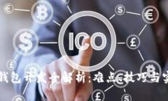 比特币钱包开发全解析：难点、技巧与实用指南