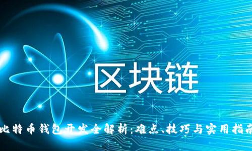比特币钱包开发全解析：难点、技巧与实用指南