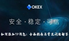 如何添加TP钱包: 全面指南与常见问题解答