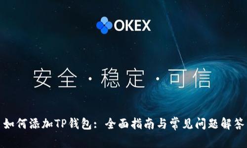 如何添加TP钱包: 全面指南与常见问题解答
