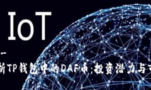 !--  --
深入解析TP钱包中的DAF币：投资潜力与市场分析