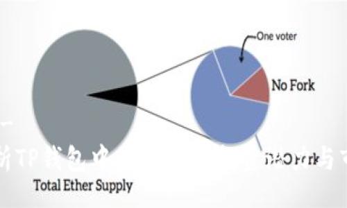 !--  --
深入解析TP钱包中的DAF币：投资潜力与市场分析