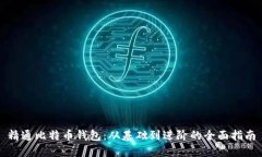 精通比特币钱包：从基础到进阶的全面指南