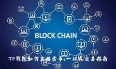 TP钱包如何直接卖币：一站式交易指南
