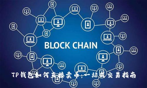 TP钱包如何直接卖币：一站式交易指南