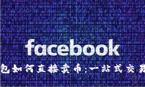 TP钱包如何直接卖币：一站式交易指南