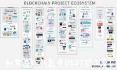 如何在TP钱包中USDT矿工费？