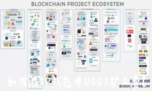 
如何在TP钱包中USDT矿工费？