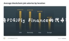 当然可以，以下是一个关于将PIG（Pig Finance的代币