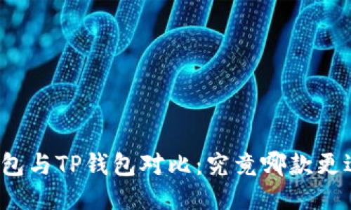 火币钱包与TP钱包对比：究竟哪款更适合你？