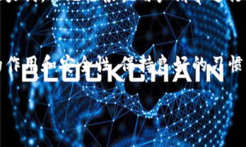   如何解决TP钱包无法查看助力词的问题？ / 

 guanjianci TP钱包, 助力词, 钱包安全, 加密货币 /guanjianci 

在区块链和加密货币领域，TP钱包作为一种热门的数字资产管理工具，其便利性和功能性受到用户广泛青睐。然而，近期有用户反馈在使用TP钱包过程中，无法查看助力词这一问题。助力词对于用户的账户安全和资产管理具有重要意义，因此本文将详细探讨TP钱包无法查看助力词的原因及解决方案。同时还将回答与此问题相关的其他几个常见问题。

TP钱包助力词的作用是什么？
助力词在TP钱包中充当一个重要的安全保障角色。通常情况下，助力词是由几个随机字符组成的短语，用于加密货币钱包的恢复或身份验证。当用户遗失钱包访问权限或设备损坏时，助力词可以帮助用户恢复他们的账户和资产。助力词不仅保护了资产的安全性，还在用户日常使用中扮演了验证身份的角色，因此，任何关于无法查看助力词的问题都应引起重视。

TP钱包无法查看助力词的原因有哪些？
使用TP钱包的用户可能会遇到无法查看助力词的几种情况。首先，可能是由于网络连接不畅导致应用程序未能正常加载。在使用TP钱包时，确保您的设备连接到稳定的网络是至关重要的。其次，有可能是应用程序本身出现了bug或者是版本过期，需要更新到最新版本。最后，也可能是用户在账户设置中误操作，导致助力词被隐藏或无法查看。了解这些问题的根源，有助于用户迅速采取相应的解决措施。

如何解决TP钱包无法查看助力词的问题？
解决TP钱包无法查看助力词的问题，可以采取以下步骤：
ul
listrong检查网络连接：/strong确保您的设备连接到互联网，尝试切换网络或使用VPN服务以提高连接稳定性。/li
listrong更新钱包应用：/strong前往应用商店查看TP钱包是否有可用的更新，及时更新到最新版本。/li
listrong重启应用程序：/strong关闭TP钱包，清除后台运行的进程，然后重新启动应用。这有时可以解决软件临时故障。/li
listrong查看账户设置：/strong在TP钱包中检查相关的账户设置，确保没有选项导致助力词被隐藏。/li
listrong联系客服：/strong如果通过以上方法仍然无法解决问题，可以直接联系TP钱包的客服，寻求专业的帮助。/li
/ul

如何妥善保管助力词？
妥善保管助力词是确保账户安全的重要环节。用户应当将助力词记录在一个安全的地方，例如纸质记录或密码管理工具，而不是仅存储在电子设备中。这是因为电子设备可能遭遇恶意软件或硬件损坏，导致助力词的丢失。此外，用户应该避免与他人分享自己的助力词信息，即使是来自官方的请求，因为这可能是诈骗行为。在为助力词选择安全存储方式时，可以考虑使用加密工具或冷钱包进行备份。

重置助力词是否可能？
在TP钱包中，重置助力词通常是不可能的。一旦设置，助力词形成了钱包与用户之间的安全联系，随意重置可能会导致账户安全性的下降。如果用户遗失助力词或无法访问钱包，恢复过程通常需要完整的助力词，而无法根据用户请求进行重置。因此，强烈建议每位用户在首次创建钱包时就妥善保存助力词，以防未来面临账户无法访问的风险。

总结
对于TP钱包无法查看助力词的问题，用户需要从多方面来排查并解决。确保网络连接正常、更新应用、重启程序以及查看账户设置都是基本的操作。而更为重要的是，用户在使用TP钱包时必须重视助力词的作用和安全性，保持良好的习惯，定期检查和更新自己的助力词保管策略，以免在关键时刻面对不可逆的损失。同时，重视客服支持也是应对技术问题的有效途径。在这个动态变革的加密市场中，掌握技能和知识是每位用户应尽的责任。 

以上是关于TP钱包无法查看助力词问题的详细分析与解答，希望能对广大用户提供帮助与指导。