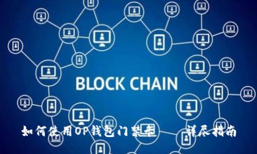 如何使用OP钱包门禁卡 – 详尽指南