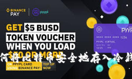 如何将比特币安全地存入冷钱包