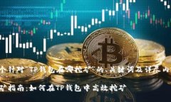 下面是一个针对“TP钱包在哪挖矿”的、关键词及