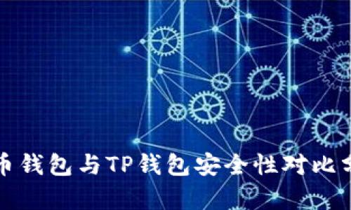 火币钱包与TP钱包安全性对比分析