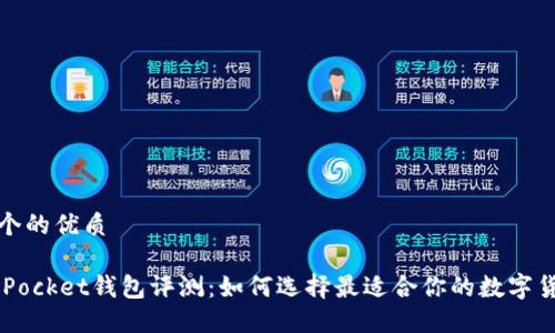 思考一个的优质

Token Pocket钱包评测：如何选择最适合你的数字货币钱包