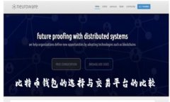 比特币钱包的选择与交易平台的比较