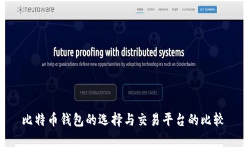 比特币钱包的选择与交易平台的比较