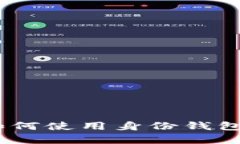 TP钱包：深入解析如何使用身份钱包提升区块链安