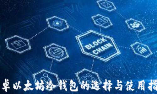 
安卓以太坊冷钱包的选择与使用指南