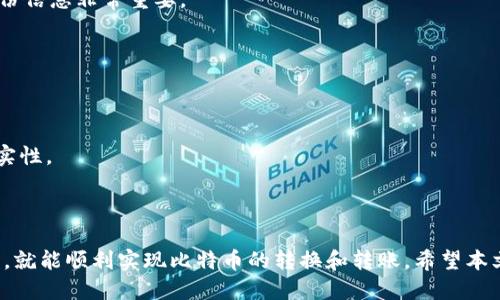   如何将比特币钱包中的比特币转账到微信？ / 
 guanjianci 比特币, 数字货币, 微信支付, 转账 /guanjianci 

### 引言

在这个数字货币快速发展的时代，比特币作为最早也是最有影响力的加密货币，其使用范围和方式不断拓展。用户不仅可以通过比特币进行投资、交易，还可以选择将其转换成其他支付方式，例如微信支付。本文将详细介绍如何将比特币钱包中的比特币转账到微信，并针对相关问题进行深入探讨。

### 比特币钱包的基础知识

在了解比特币转账之前，首先需要了解比特币钱包的概念和其作用。

#### 什么是比特币钱包？

比特币钱包是一种用于存储比特币及管理比特币交易的工具。比特币钱包一般分为热钱包和冷钱包两种类型。热钱包是直接连接互联网的，便于随时进行交易，但相对安全性差；而冷钱包则是离线存储，安全性更高。因此，选择适合自己需求的钱包类型至关重要。

#### 比特币的获取方式

用户可以通过多种方式获取比特币，包括：

1. **矿业**：通过挖矿获得比特币。
2. **交易所**：在数字货币交易平台购买比特币。
3. **接受支付**：提供商品或服务时接受比特币作为支付方式。

### 如何将比特币转账到微信？

将比特币转账到微信的过程并不是直接的，因为微信并不支持比特币这一加密货币的直接接收。用户需要通过一些步骤将比特币转换为人民币，之后再通过微信支付进行转账。

#### 第一步：在交易所将比特币转换为人民币

1. **选择交易平台**：选择一个支持比特币与人民币交易的交易平台，例如火币、币安等。
2. **注册账户**：根据平台的要求完成注册，并进行身份认证。
3. **转入比特币**：将钱包中的比特币转入所选择的交易平台。每个平台的转账地址不同，请确保地址的正确性。
4. **交易转换**：在交易平台上将比特币交易为人民币（USDT或直接人民币），并完成交易。

#### 第二步：提现人民币到银行卡

1. **提现申请**：在交易平台内申请提现人民币到绑定的银行账户。
2. **手续费**：在提现前，了解可能产生的手续费和提现时间，一般会有一定的处理时间。

#### 第三步：将人民币转账到微信

1. **银行转账**：使用手机银行将提现到卡上的人民币转账到自己的微信钱包。
2. **微信支付**：一旦资金到达微信钱包，便可进行日常消费或向他人转账。

### 相关问题探讨

#### 问题一：比特币交易安全吗？

在进行比特币交易时，用户常常会担心交易的安全性。比特币交易的安全性主要取决于几个因素。

交易涉及的技术安全
使用比特币网络进行交易时，所有交易都会被记录在区块链上，这种去中心化的技术使得交易记录无法被篡改。而且比特币的交易使用复杂的加密算法进行保护，确保用户的资金安全。同时，大部分交易平台也会采用双重认证、冷存储等措施提高安全性。

市场风险
尽管比特币交易具有一定的技术保障，但由于其市场价格波动较大，投资者还需考虑价格风险。此外，交易平台也可能面临被黑客攻击，用户资金被盗的风险。选择信誉高的交易平台，并保持安全的操作习惯，可以减少潜在的损失。

个人安全
在进行比特币交易时，用户也应加强自身的安全意识。定期更新密码，不随意泄露钱包地址，开启双重验证等，都是保护账户安全的重要措施。同时，用户在选择交易伙伴时应保持谨慎，尽量选择信誉良好的平台和他人进行交易。

#### 问题二：如何选择合适的比特币交易平台？

选择一个合适的比特币交易平台对于用户的交易体验和资金安全至关重要。以下几个方面是用户在选择交易平台时需要考虑的。

平台的可靠性和安全性
优先选择那些有良好口碑和高安全性的交易平台。查看平台的用户评论和历史交易安全性，了解平台是否曾经发生过安全事故，以及处理措施如何。

交易费用
不同的平台会收取不同的交易费、提现费和存入费等，用户应对此进行比较，选择适合自己预算的平台。

支持的交易品种
是否支持比特币与其他加密货币之间的交易，以及是否支持对人民币的提现等，都是用户需要关注的重要因素。根据自身需求选择合适的平台。

用户体验
交易平台的界面设计、使用易性和客户服务质量也极为重要。选择易于操作、且提供良好客户服务的平台，可以提高交易的顺畅度和满意度。

#### 问题三：在中国使用比特币有何法律风险？

在中国，比特币的使用受到一定的法律限制，用户在使用比特币时需要注意相关的法律风险。

政策背景
中国政府对比特币和其他数字货币的监管政策已经经历了多次变化。2017年，中国人民银行等部委发布了禁止ICO（首次代币发行）和关闭国内交易所的政策。因此，目前在中国，比特币的交易和相关金融活动在法律上会面临一定风险。

合规问题
用户在进行比特币交易时必须确保合规，避免参与违法融资活动。同时，确保在合规的交易平台进行交易，以免遭遇法律风险。

税务问题
虽然比特币目前尚未被中国认定为法定货币，但在某些情况下，交易所可能要求用户申报其税务，因此了解与比特币相关的税务要求也很重要。

#### 问题四：如何保护自己的比特币钱包？

如何确保比特币钱包的安全是每个比特币用户都需认真对待的问题。以下是几条保护比特币钱包的建议。

选择强密码
使用强密码是保护比特币钱包的第一步，尽量使用包含字母、数字和符号的组合，并避免使用与个人信息相关的简单密码。

使用硬件钱包
硬件钱包是一种较为安全的存储方式，可以使用户的比特币离线存储，避免黑客攻击。此外，定期备份钱包数据，并妥善保管备份信息非常重要。

保持软件更新
如果使用的是软件钱包，确保软件定期更新，以获得最新的安全补丁和功能。同时，尽量使用平台官方的最新版本。

提高警惕，防止网络钓鱼
用户应对网络钓鱼保持警惕，不随意点击不明链接和主动提供自己的钱包信息。可通过查看网址和邮件来源来判断信息的真实性。

### 结论

将比特币从钱包转账到微信并不是一个直接的过程，而是需要通过多个步骤来实现。尽管流程较为复杂，但只要按照步骤操作，就能顺利实现比特币的转换和转账。希望本文能够为您在比特币的使用和转账中提供全面的指导和帮助。