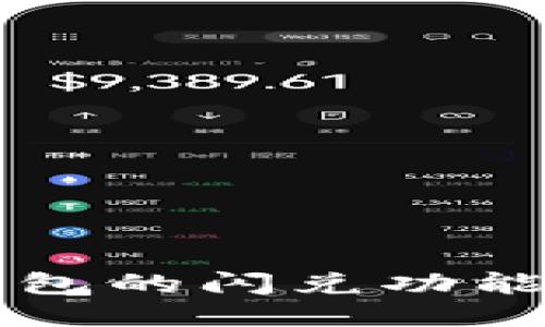 如何找到TP钱包的闪兑功能及其使用指南