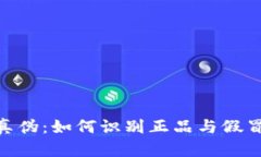 关于Token钱包的真伪：如何识别正品与假冒保护您