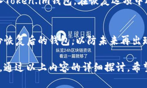   全面解析Token.im TRX钱包：加密货币安全与使用指南 / 
 guanjianci Token.im, TRX钱包, 加密货币, 数字资产 /guanjianci 

随着区块链技术的快速发展，加密货币和分布式账本技术逐渐进入我们的日常生活。在这个背景下，各类钱包应运而生，其中Token.im TRX钱包因其安全性、易用性和功能多样受到越来越多用户的青睐。

本篇文章将对Token.im TRX钱包进行全面解析，包括其基本功能、安全机制、使用步骤及用户体验，同时还将探讨与其相关的一些常见问题。

Token.im TRX钱包的基本功能
Token.im TRX钱包是一个多功能的钱包应用，主要用于存储和管理TRON（TRX）和其他TRC-20代币。其基本功能包括：
ul
  listrong数字资产存储：/strong用户可以安全地存储TRX及TRC-20代币，无需担心资产丢失或被盗。/li
  listrong转账和接收：/strong用户可以快速便捷地完成转账和接收操作，支持多种TRC-20代币的交易。/li
  listrong去中心化交易：/strong用户可以通过钱包内置的去中心化交易所（DEX）进行代币交换，避免中心化交易所的风险。/li
  listrong资产管理：/strong钱包页面提供实时的资产查看功能，包括余额、交易记录等。/li
  listrong社区与资讯：/strong钱包内置社区功能，用户可以获取实时的市场信息与项目动态。/li
/ul

Token.im TRX钱包的安全性
安全性是用户选择加密货币钱包的首要考虑因素之一。Token.im TRX钱包采用多种措施确保用户资产的安全：
ul
  listrong私钥管理：/strongToken.im采取本地私钥管理策略，私钥存储在用户设备上，不会上传到云端，降低了被攻击的风险。/li
  listrong多重验证：/strong为了防止未经授权的访问，Token.im支持多重身份验证，如手机验证码、指纹识别等。/li
  listrong定期安全审计：/strongToken.im团队会定期对钱包进行安全审计，以发现潜在漏洞并改进安全措施。/li
  listrong用户教育：/strongToken.im项目方提供丰富的安全知识，帮助用户了解如何自身保护资产。/li
/ul

如何使用Token.im TRX钱包
使用Token.im TRX钱包非常简单，下面的步骤将帮助新用户快速上手：
ol
  listrong下载与安装：/strong用户可以在官方网页或应用商店中下载Token.im钱包，并根据提示完成安装。/li
  listrong注册与创建钱包：/strong安装完成后，用户需创建新的钱包，设置安全密码并备份助记词，确保未来能找回钱包。/li
  listrong充值资金：/strong通过TRON网络将TRX或TRC-20代币充值到钱包中，用户可以通过扫描二维码或复制地址进行充值。/li
  listrong资金管理与转账：/strong用户可以随时查看资产余额，进行转账、接收或进行代币交换操作。/li
  listrong参与社区与获取信息：/strong用户可以在钱包内参与社区讨论，获取最新的市场资讯与项目动态。/li
/ol

Token.im TRX钱包用户体验
Token.im TRX钱包在用户体验上做了许多：
ul
  listrong界面友好：/strong的界面设计，让用户能够快速找到所需功能，不需要复杂的学习过程。/li
  listrong操作快捷：/strong操作流畅、响应迅速，用户在使用过程中不会感到卡顿或不便。/li
  listrong客服支持：/strong若用户在使用过程中遇到任何问题，可以随时联系在线客服获得帮助。/li
  listrong用户反馈机制：/strongToken.im重视用户反馈，定期更新和钱包功能，增强用户体验。/li
/ul

常见问题解析

1. Token.im TRX钱包是否支持其他数字货币？
Token.im TRX钱包是一款以TRON生态系统为基础的钱包，主要支持TRX及TRC-20代币。用户可以在钱包内管理多种TRC-20代币，但不支持其它区块链的资产，如比特币、以太坊等。

不过，用户可以使用其他兼容的钱包来管理他们的这些资产，或通过去中心化交易所进行所需代币的交易和转换。使用TRON网络的许多优势使得Token.im成为了对TRC-20资产的优秀管理工具。

随着加密货币市场发展的日益复杂，用户选择多功能钱包时，需考虑到各个钱包的兼容性与安全性，选择适合自己需求的数字资产管理方案。

2. 如何确保Token.im TRX钱包的安全性？
用户在使用Token.im TRX钱包时，需采取多种措施来确保钱包和数字资产的安全：
ul
  listrong备份助记词：/strong助记词是恢复钱包的唯一凭证，一定要妥善保管。用户应在离线状态下备份助记词，切勿存储在联网设备上，以防被黑客攻击。/li
  listrong设置强密码：/strong用户应设置复杂的密码，避免使用容易猜测的数字组合。此外，定期更换密码，增强安全性。/li
  listrong启用多重身份验证：/strong如果可能，启用二次验证措施，如手机验证码或生物识别，给账户增加一道安全屏障。/li
  listrong定期检查账户：/strong用户应定期查看钱包的交易记录，如发现异常，应立即采取措施，联系钱包客服。/li
  listrong保持软件更新：/strong定期更新Token.im钱包应用，确保使用最新的安全补丁，防止已知漏洞被利用。/li
/ul

3. 代币转账失败的情况及解决方法
在使用Token.im TRX钱包进行转账时，用户可能会遇到转账失败的情况。这可能是由多种原因导致的：
ul
  listrong网络问题：/strong如果在转账时网络连接不稳定，可能导致交易提交失败。用户应确保网络连接良好。/li
  listrong手续费不足：/strongTRON网络的转账需要支付一定的手续费，如果余额不足以覆盖转账金额与手续费，交易将无法完成。/li
  listrong输入错误：/strong在输入接收地址时，任何小错误都可能导致交易失败。用户应仔细核对地址，确保无误。/li
  listrong系统故障：/strong如果Token.im钱包遇到系统故障，可能导致转账操作暂时无法进行。用户可以尝试重新启动应用或稍后再试。/li
/ul

为了解决转账失败的问题，用户应:
ol
  li检查网络状态，确保连接稳定。/li
  li确认账户余额充足，包括转账金额和手续费。/li
  li再次确认接收地址的准确性。/li
  li如问题持续存在，检查Token.im的官方渠道，确认是否有系统维护或故障。/li
  li联系Token.im的客服获得帮助。/li
/ol

4. 如何恢复Token.im TRX钱包？
如果用户出于某种原因不能访问Token.im钱包，用户需要通过助记词或私钥进行钱包恢复：
ul
  listrong使用助记词：/strong在新的设备或重新安装应用后，用户可以选择“恢复钱包”选项，通过输入助记词恢复钱包。输入的顺序需与创建时一致。/li
  listrong使用私钥：/strong若用户保留了私钥，可以通过私钥恢复钱包。用户需进入Token.im钱包，在恢复选项中选择通过私钥进行恢复。/li
/ul

在恢复钱包时，用户应确保设备和网络安全，避免在公共场所操作。同时，建议尽快备份恢复后的钱包，以防未来再出现访问问题。

总之，Token.im TRX钱包是一个极具潜力的数字资产管理工具，适合广泛的用户群体。通过以上内容的详细探讨，希望帮助用户更好地理解和使用Token.im TRX钱包，保护好自己的数字资产。