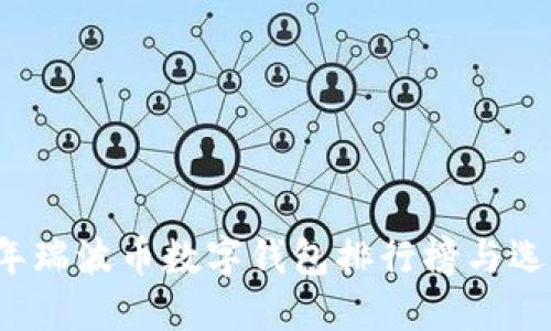 2023年瑞波币数字钱包排行榜与选择指南