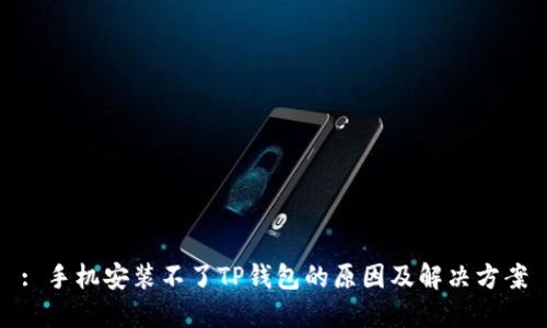 : 手机安装不了TP钱包的原因及解决方案