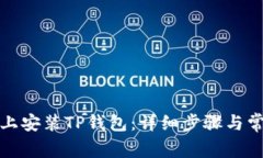 如何在电脑上安装TP钱包：详细步骤与常见问题解
