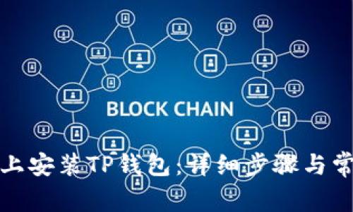 如何在电脑上安装TP钱包：详细步骤与常见问题解答